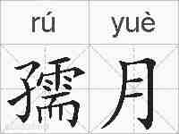 孺月的拼音