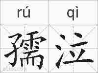 孺泣的拼音