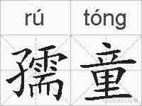 孺童的拼音