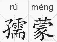 孺蒙的拼音