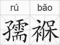 孺褓的拼音