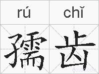 孺齿的拼音