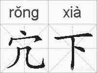 宂下的拼音