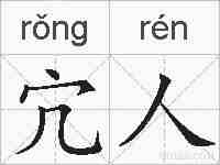 宂人的拼音