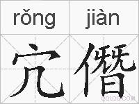 宂僭的拼音