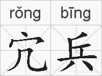 宂兵的拼音