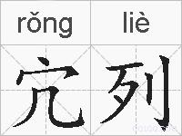 宂列的拼音