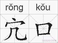 宂口的拼音