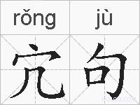 宂句的拼音