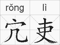 宂吏的拼音