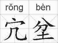 宂坌的拼音