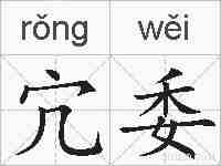 宂委的拼音