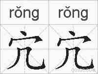 宂宂的拼音