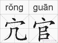 宂官的拼音