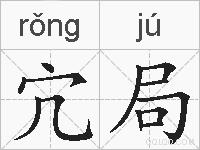 宂局的拼音