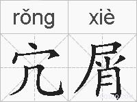 宂屑的拼音