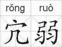 宂弱的拼音