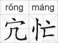 宂忙的拼音