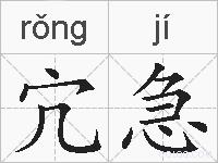 宂急的拼音