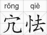 宂怯的拼音