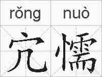 宂懦的拼音
