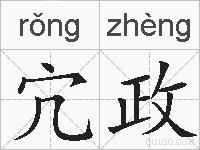 宂政的拼音