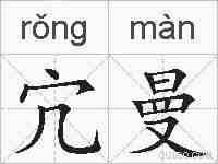 宂曼的拼音