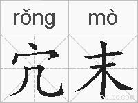 宂末的拼音