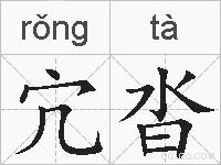 宂沓的拼音