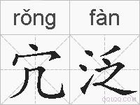宂泛的拼音