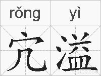 宂溢的拼音