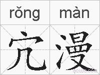宂漫的拼音