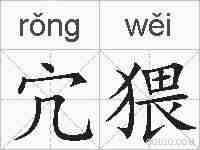 宂猥的拼音