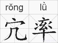 宂率的拼音