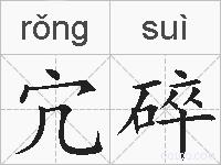 宂碎的拼音