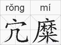 宂糜的拼音