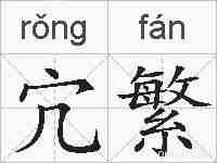 宂繁的拼音