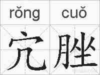 宂脞的拼音