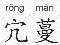宂蔓的拼音