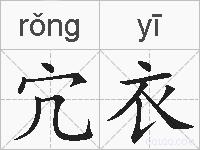 宂衣的拼音