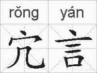 宂言的拼音