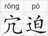 宂迫的拼音