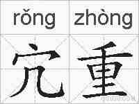 宂重的拼音