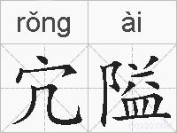宂隘的拼音