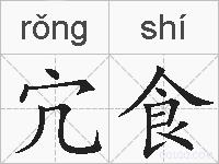 宂食的拼音