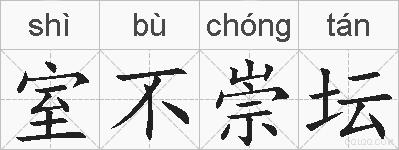 室不崇坛的拼音