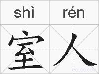 室人的拼音