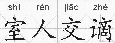 室人交谪的拼音