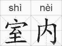 室内的拼音