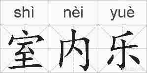 室内乐的拼音